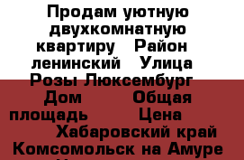 Продам уютную двухкомнатную квартиру › Район ­ ленинский › Улица ­ Розы Люксембург › Дом ­ 26 › Общая площадь ­ 46 › Цена ­ 1 500 000 - Хабаровский край, Комсомольск-на-Амуре г. Недвижимость » Квартиры продажа   . Хабаровский край